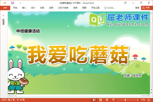 中班健康课件《我爱吃蘑菇》教案图片PPT课件