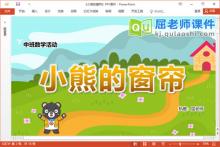 中班数学课件《小熊的窗帘》教案学具PPT课件下载