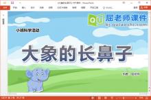 小班科学课件《大象的长鼻子》教案图片音乐PPT课件下载