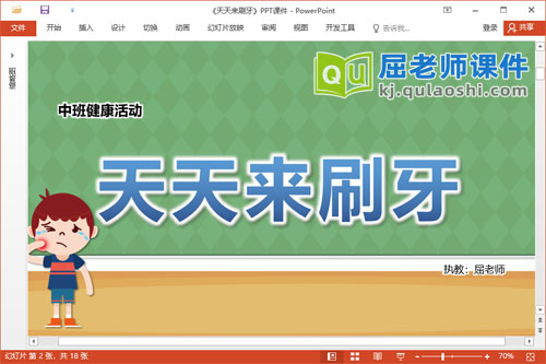 中班健康课件《天天来刷牙》教案记录表PPT课件