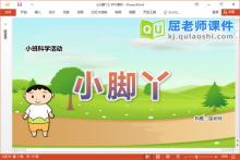 小班科学课件《小脚丫》教案音乐PPT课件下载
