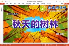 大班美术课件《秋天的树林》教案PPT课件
