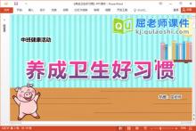 中班健康课件《养成卫生好习惯》教案音乐PPT课件下载