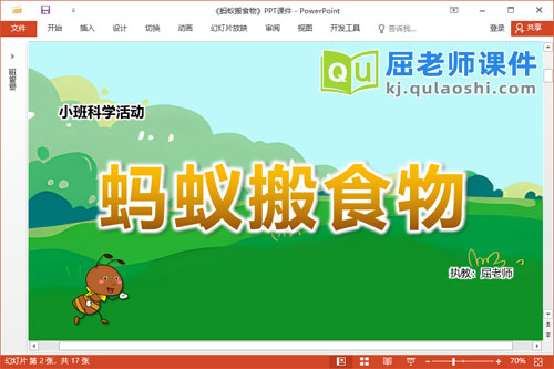 小班科学课件《蚂蚁搬食物》教案记录表PPT课件