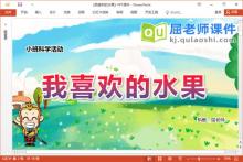 小班科学课件《我喜欢的水果》教案图片PPT课件下载