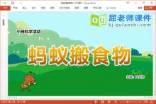 小班科学课件《蚂蚁搬食物》教案记录表PPT课件下载