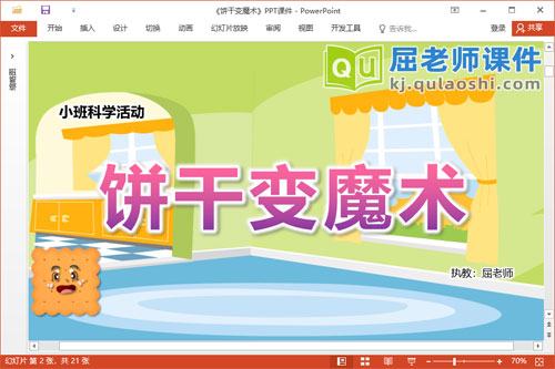 小班科学课件《饼干变魔术》教案音乐PPT课件