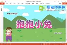 小班科学课件《抱抱小兔》教案PPT课件下载