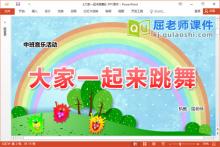 中班音乐课件《大家一起来跳舞》教案音乐PPT课件下载