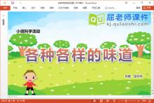 小班科学课件《各种各样的味道》教案PPT课件下载