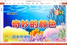 小班美术课件《奇妙的颜色》教案图片PPT课件下载