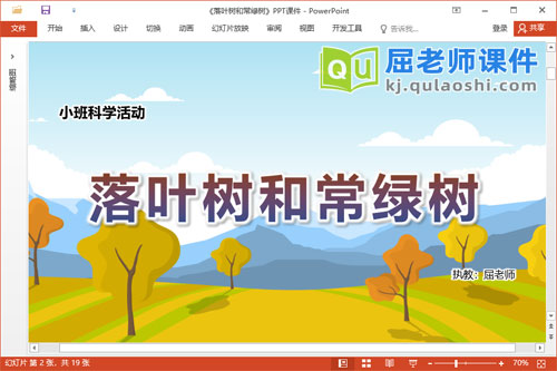 小班科学课件《落叶树和常绿树》PPT课件