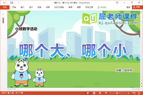 小班数学课件《哪个大、哪个小》教案学具PPT课件