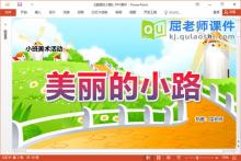 小班美术课件《美丽的小路》PPT课件教案学具下载