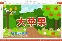小班美术课件《大苹果》PPT课件教案图片下载