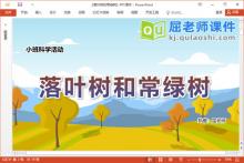 小班科学课件《落叶树和常绿树》PPT课件教案音乐下载