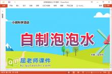 小班科学课件《自制泡泡水》教案音乐PPT课件下载