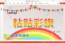 小班美术课件《粘贴彩旗》PPT课件教案图片下载