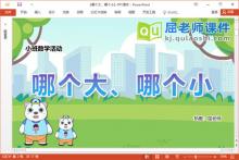 小班数学课件《哪个大、哪个小》教案学具PPT课件下载