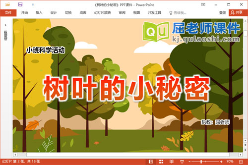 小班科学课件《树叶的小秘密》教案PPT课件