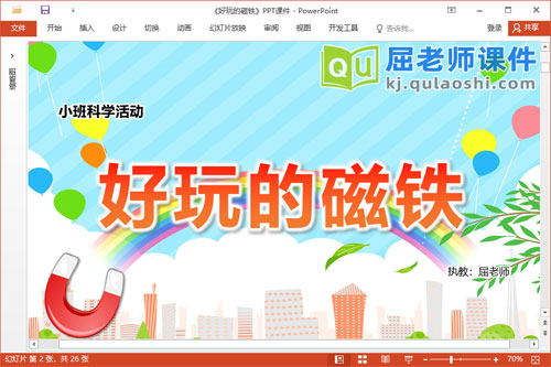 小班科学课件《好玩的磁铁》教案记录表PPT课件