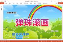 小班美术课件《弹珠滚画》教案图片PPT课件下载