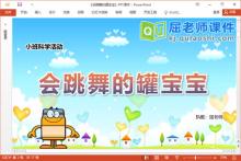 小班科学课件《会跳舞的罐宝宝》教案PPT课件下载