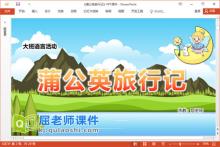 大班语言故事课件《蒲公英旅行记》教案图片PPT课件