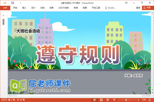 大班社会课件《遵守规则》教案图片视频PPT课件