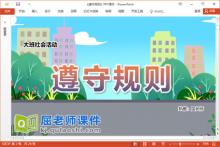 大班社会课件《遵守规则》教案图片视频PPT课件下载