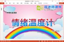 中班社会课件《情绪温度计》教案音乐学具PPT课件下载
