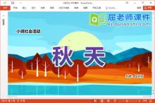 小班社会课件《秋天》教案字卡PPT课件下载
