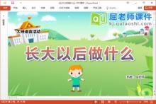 大班语言故事课件《长大以后做什么》教案图片PPT课件下载