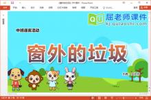 中班语言课件《窗外的垃圾》教案图片音效PPT课件下载