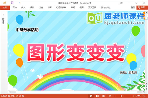 中班数学公开课课件《图形变变变》教案学具PPT课件