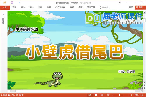 中班语言课件《小壁虎借尾巴》教案图片