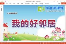 大班数学课件《我的好邻居》教案学具PPT课件下载