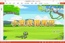 中班语言课件《小壁虎借尾巴》教案图片音乐PPT课件下载