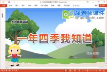 大班健康课件《一年四季我知道》教案图片PPT课件下载