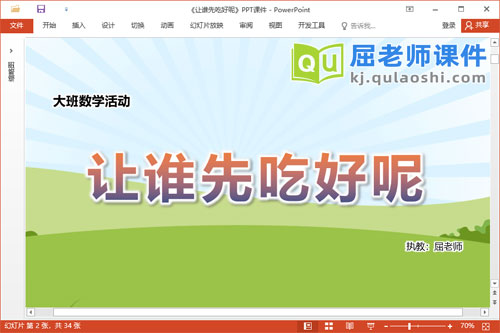 大班数学课件《让谁先吃好呢》教案学具PPT课件