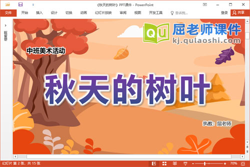 中班美术课件《秋天的树叶》教案音乐学具PPT课件