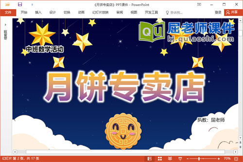 中班数学课件《月饼专卖店》教案学具PPT课件