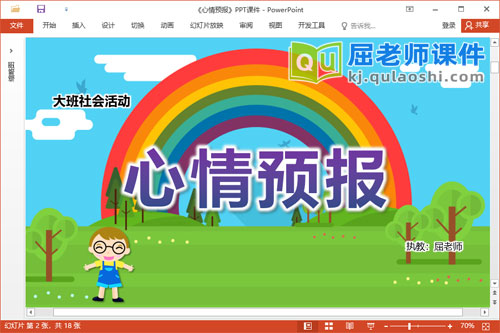 大班社会课件《心情预报》教案学具PPT课件