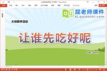 大班数学课件《让谁先吃好呢》教案学具PPT课件下载