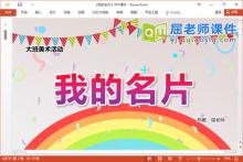 幼儿园大班美术课件《我的名片》PPT课件教案下载