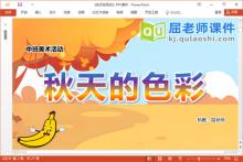 中班美术课件《秋天的色彩》教案学具PPT课件下载