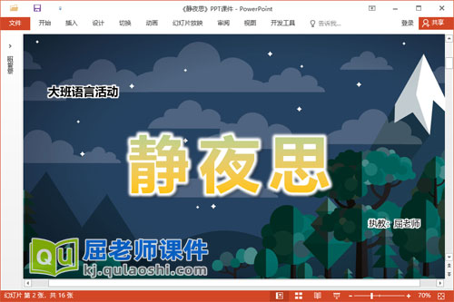 大班语言古诗课件《静夜思》教案录音PPT课件