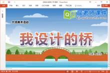 大班美术课件《我设计的桥》教案PPT课件