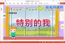 大班语言课件《特别的我》教案PPT课件下载