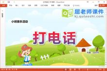 小班音乐优质课件《打电话》教案音效PPT课件下载